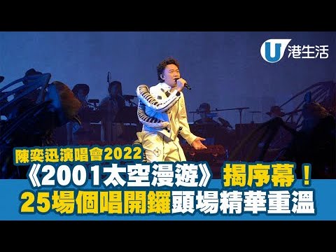 陳奕迅演唱會2022｜《2001太空漫遊》揭序幕！25場個唱開鑼 頭場精華重溫