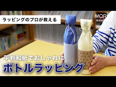 底折りや位置決めがわかる！平紙で包むボトルラッピング