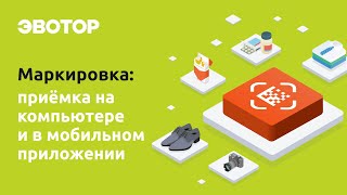 картинка: Маркировка от Эвотора: как принимать электронные накладные на компьютере и в мобильном приложении