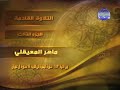 جزء 3 قرآن کریم ماهر المعیقلی Quran Juz 3 جزء 3 قرآن کریم ماهر المعیقلی Quran Juz 3
