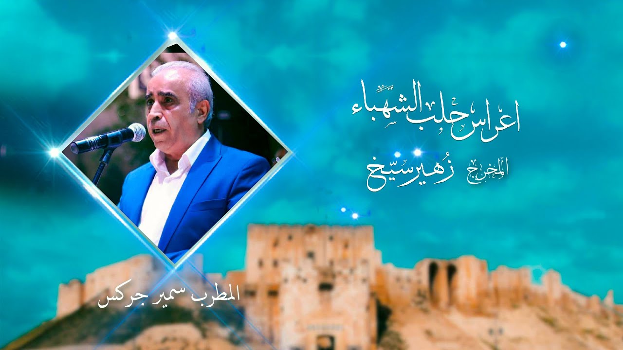 سمير جركس I دور ايمتى - وتميل عليه - جركسيات I اعراس حلب الشهباء I المخرج زهير سيخ