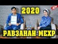 Равзанаи мехр -Азизбек Чураев  - Ма хофизшидан намехостум--2020