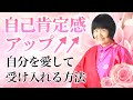 【自己肯定感UP】あるがままの自分を愛して受け入れる方法