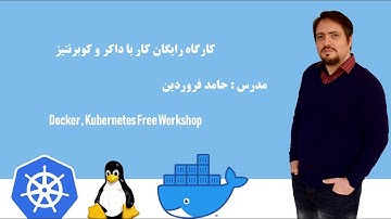 بخش اول Docker  , Kubernetes  کارگاه رایگان عملی کار با