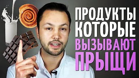 Топ продуктов вызывающих прыщи\Диета при акне