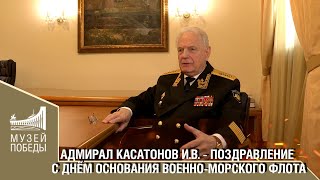 Адмирал Касатонов И.в. - Поздравление С Днём Основания Военно-Морского Флота