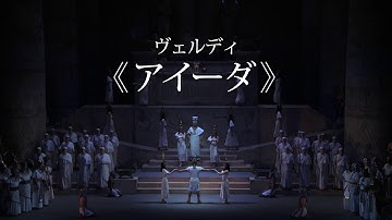 METライブビューイング18-19《アイーダ》予告映像