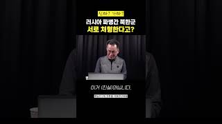러우전쟁 가짜뉴스 확실히 구분해드립니다 (조한범 석좌연구위원)#shorts
