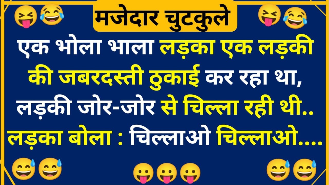 हंसी के फुहारे चुटकुले 😃 Hindi Jokes | Funny Chutkule | Best Comedy Hindi Video | Funny Status 