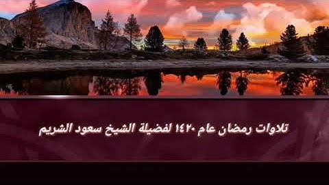 تلاوات من صلاة التراويح رمضان 1420 من سورة البقرة إلى سورة النساء فضيلة الشيخ سعود الشريم