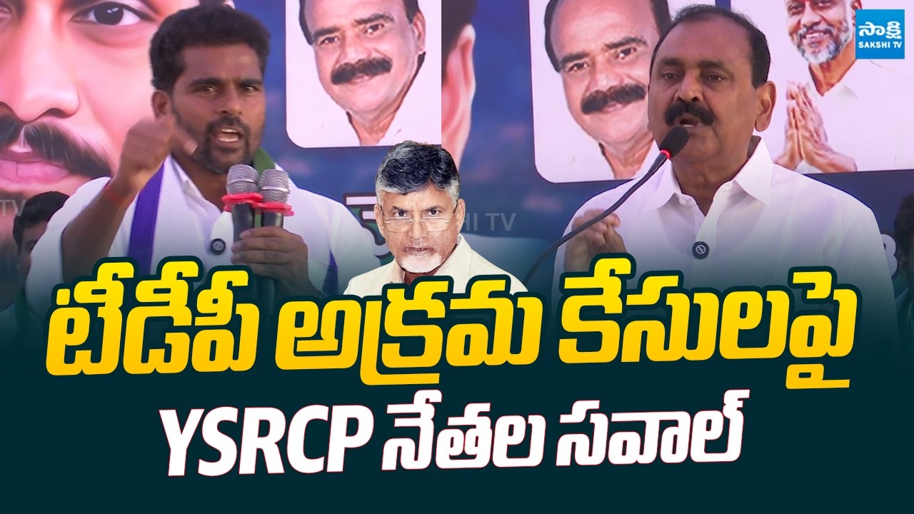 YSRCP Leaders Fires on TDP Govt Leaders Over Illegal Arrests |  ⁨
