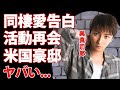 AAA・與真司郎が『僕はゲイ』と同性愛者を告白...活動再会会見のカミングアウトに驚愕...AAA活動休止後の職業...米国に住む目を疑う豪邸がヤバすぎた...
