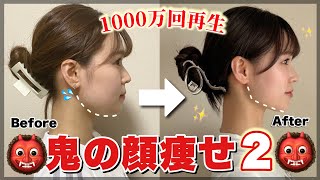 【鬼の顔痩せ】二重アゴ、頬肉も一気に落とす！小顔成功者続出で1000万回再生され鬼の顔痩せ2👹slim face