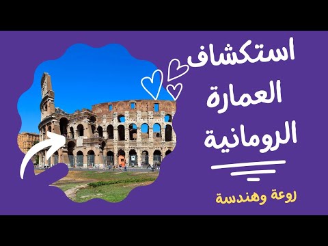 استكشاف عمارة الرومان واليونان التاريخ والتقنيات والتأثيرات