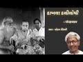 106. Dakhala Dalilothi | દાખલા દલીલોથી | Champaklal | Gujarati | Mohan Mistry | The Mother