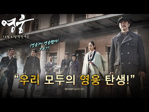 스크린을 통해 다시 <strong>타오른</strong> 안중근의 불꽃, 영화 〈영웅〉 리뷰 예고편🔥