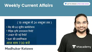 Weekly Current Affairs | 19th Oct - 24th Oct 2021 | UPSC CSE/IAS 2022/23 With Madhukar Kotawe Sir