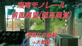 【湘南モノレール(前面展望)】湘南江の島駅⇒大船駅