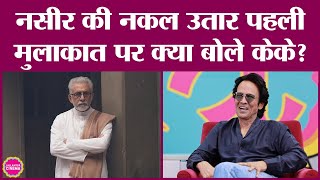 जब Kay Kay Menon पहली बार Actor Naseeruddin Shah से मिले तो क्या मजेदार बात हुई? GITN