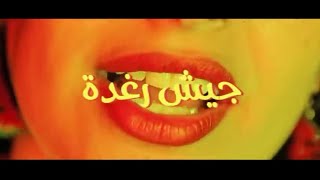 RAGHDA & FAREED - جيش رغدة (Official Music Video ) 2020