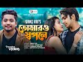 তোমার ও স্বপনে আমি কেন নাই | Samz Vai | Tomaro Shopone | Music Video | Bangla New Sad Song 2022
