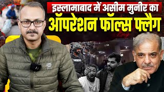 Islamabad me Munir ka Operation false flag l इस्लामाबाद में मुनीर का ऑपरेशन फॉल्स फ्लैग 