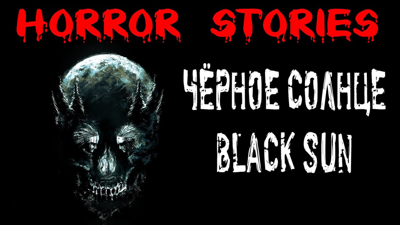 ЧЁРНОЕ СОЛНЦЕ † Страшные истории на ночь † Жуткий рассказ