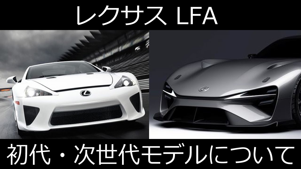 レクサスLFA 初代・次世代モデルについて - YouTube