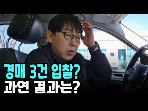 경매 3건 <strong>입찰</strong>? 과연 결과는?
