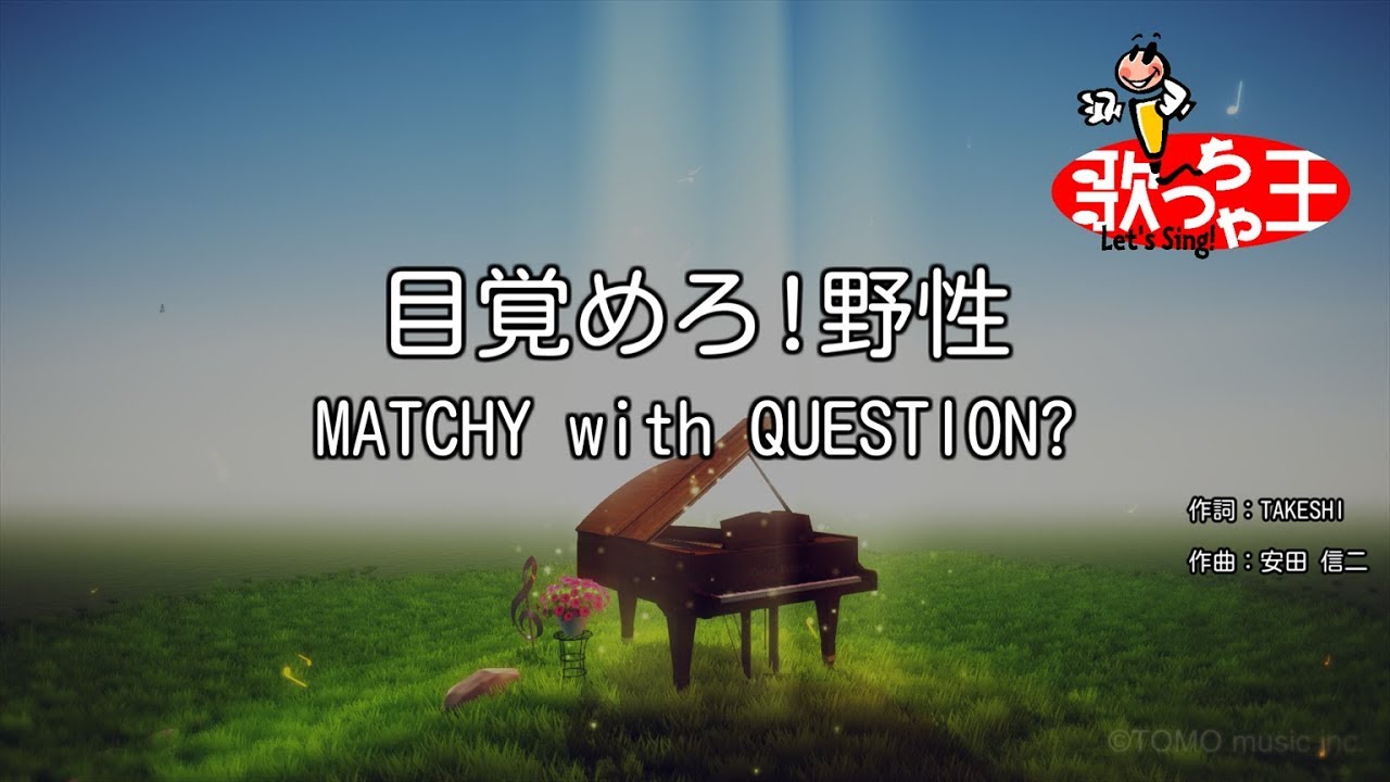 カラオケ 目覚めろ 野性 Matchy With Question Youtube カラオケ 目覚めろ 野性 Matchy With Question Youtube