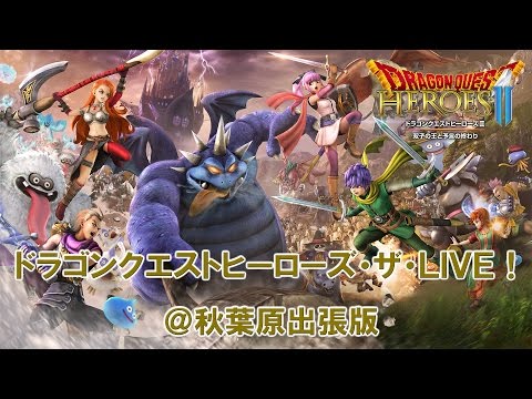 ドラゴンクエストヒーローズ・ザ・LIVE！＠秋葉原出張版