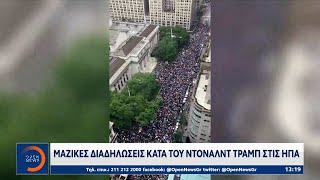 ΗΠΑ: Μαζικές διαδηλώσεις κατά του Ντόναλντ Τραμπ | OPEN TV