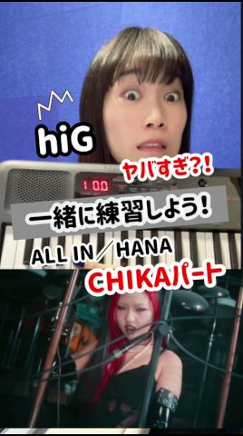 【CHIKAパート／ALL IN】ヤバすぎ😇一緒に練習しよ😇 #hana