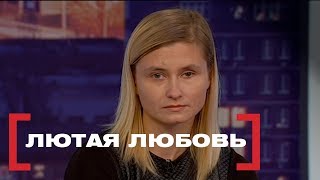 Лютая любовь. Касается каждого, эфир от 16.02.2018