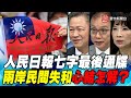 P1人民日報七字最後通牒 兩岸民間失和心結怎解？｜寰宇全視界20201017