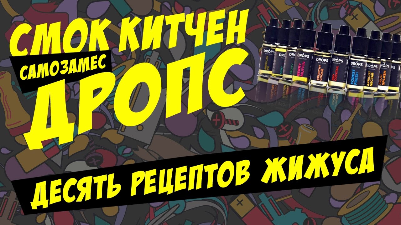 Самозамес DROPS — рецепт 10 жидкостей от Smoke Kitchen