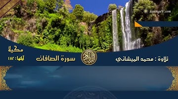 تسجيل جديد لآيات من سورة الصافات بصوت محبكم محمد الميشاني