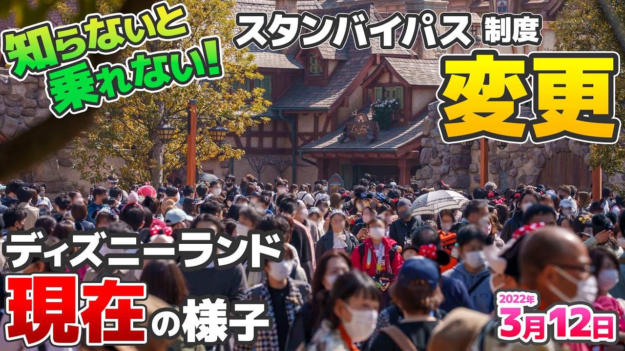 スタンバイパス対象拡大で混雑度に影響が 春休みシーズンを迎えたディズニーランド園内の様子 22年3月12日 Youtube スタンバイパス対象拡大で混雑度に影響が 春休みシーズンを迎えたディズニーランド園内の様子 22年3月12日 Youtube