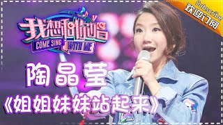 Come Sing With Me S02Matilda Tao《姐姐妹妹站起来》 Ep.11 Single【I Am A Singer Official Channel】