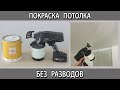 Как покрасить потолок водоэмульсионной краской. Аппарат безвоздушной покраски