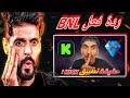 شاهد ردة فعل BNL على فيديو SA7RAWI حقيقة تطبيق الكيك بإختصار 