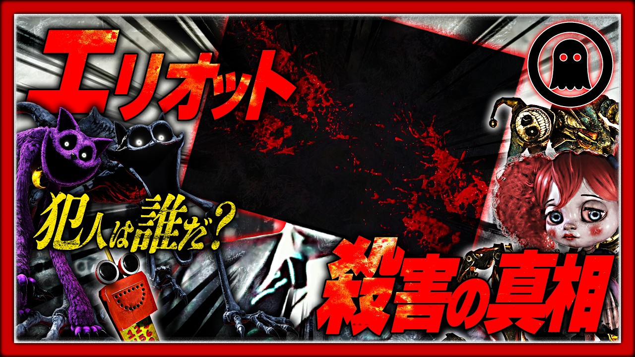 【ポピープレイタイム5】エリオットの死の真相…なぜ彼は殺されたのか？