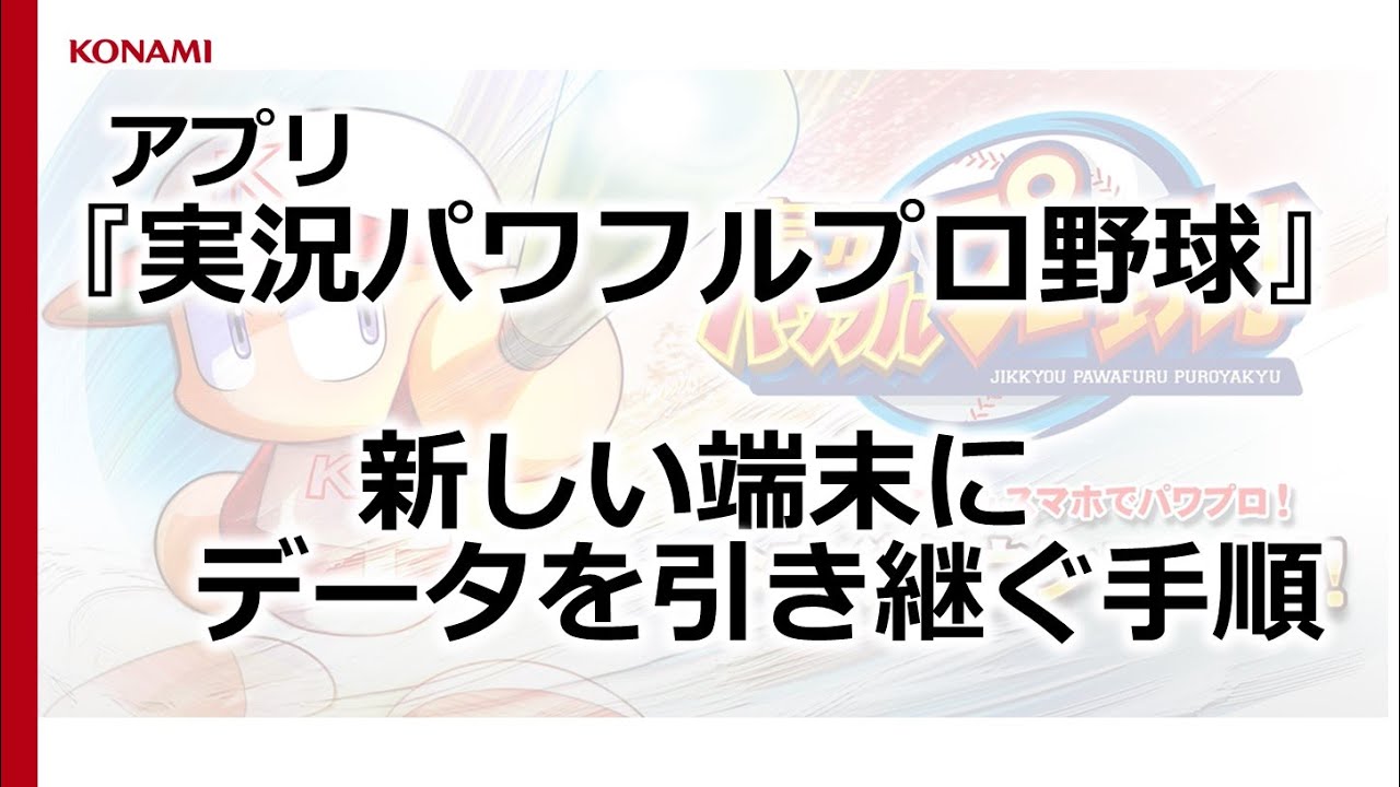 Q 機種変更をするときのデータ引き継ぎ方法を教えてください 実況パワフルプロ野球 アプリ Konami お客様相談室