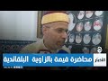 أحمد معزوز الحمد لله عادت الدروس المحمدية للجزائر وضوابط التفسير كان موضوع هذه السنة 