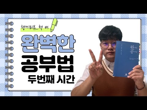 [행끼리뷰_다섯번째책]완벽한공부법_두번째시간