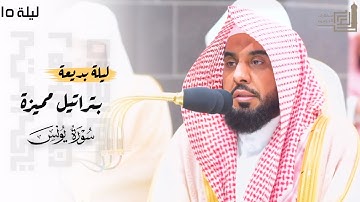 ليلة بديعة بتراتيل مميزة من سورة يونس للشيخ عبدالله الجهني ليلة 15 كاملة مرئية ~ ليالي رمضان 1445هـ