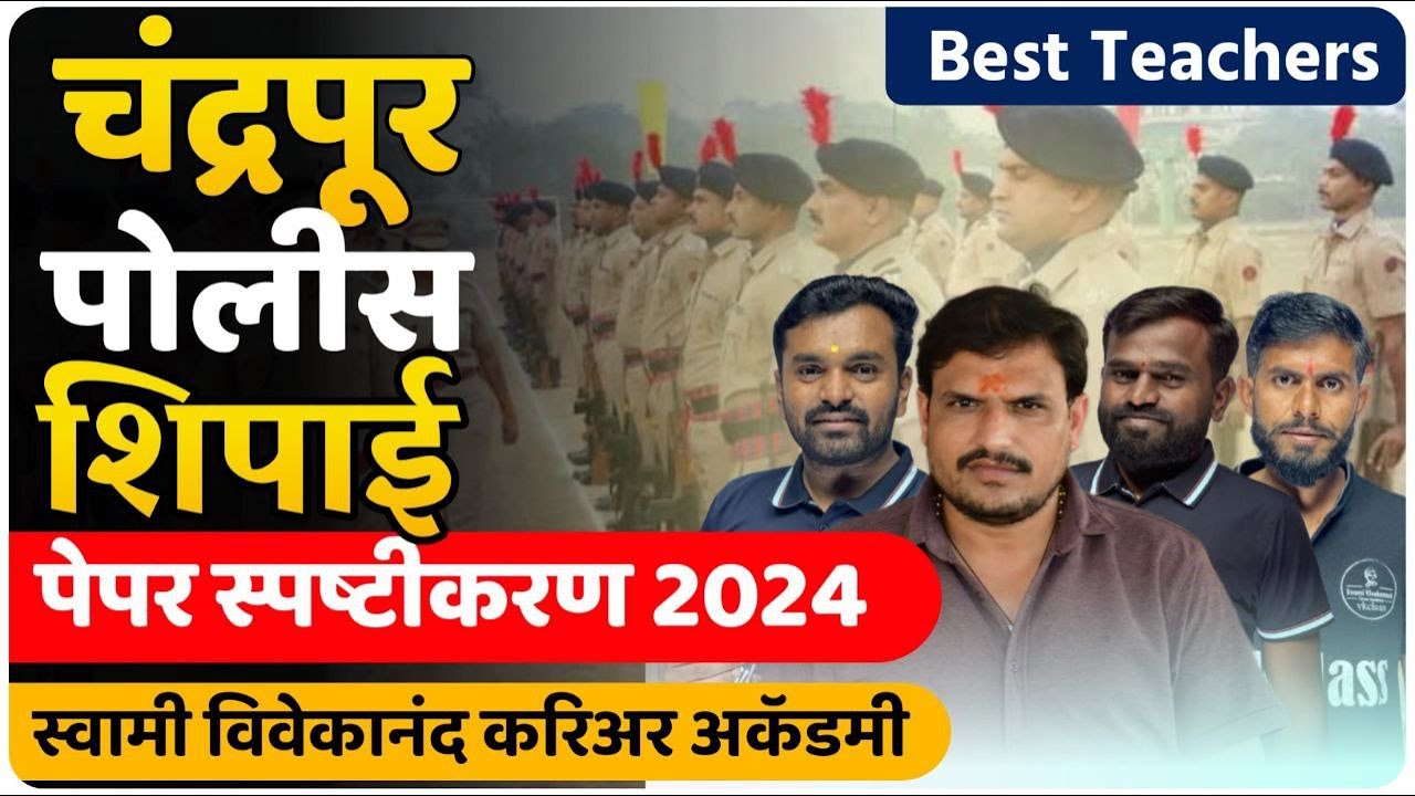 चंद्रपूर जिल्हा पोलिस शिपाई पेपर विश्लेषण 2024 | Chandrpur Police 2024