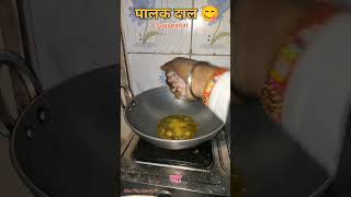 पालक दाल Mini Vlog Episode 55 #minivlog #vlog #shortvideo #food #mumbai #dailyvlogs