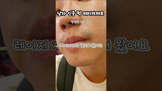 남자수염 레이저 제모 후기 #강남역 #레이저제모 #후기