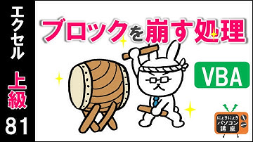 【エクセルVBA講座】ブロックを崩す処理～ブロック崩し～【上級81回】